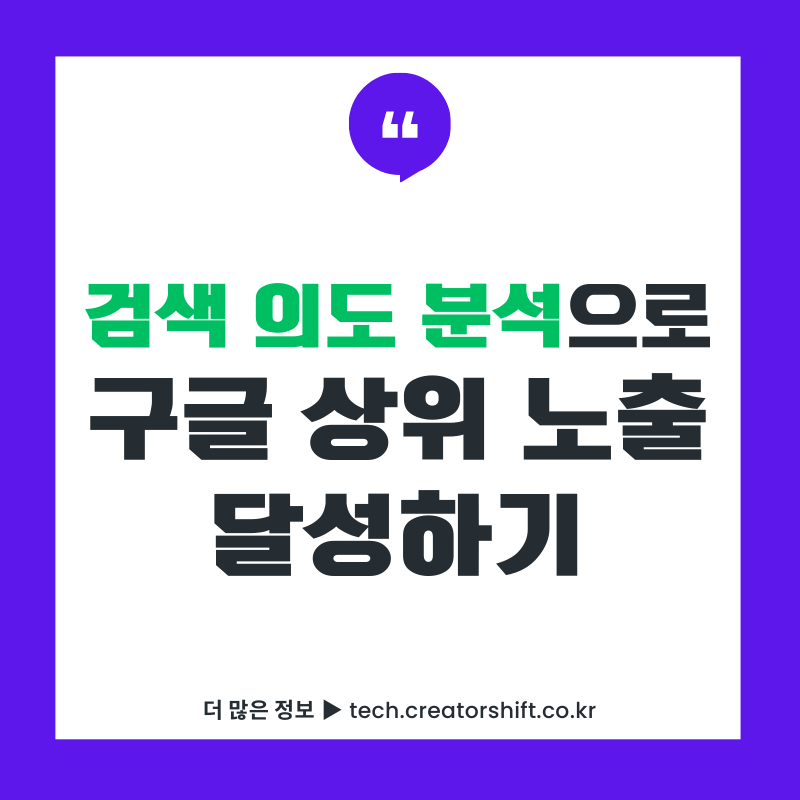 검색 의도 분석으로 구글 상위 노출 달성하기 - 정보성 상업성 탐색성 키워드 구분 가이드