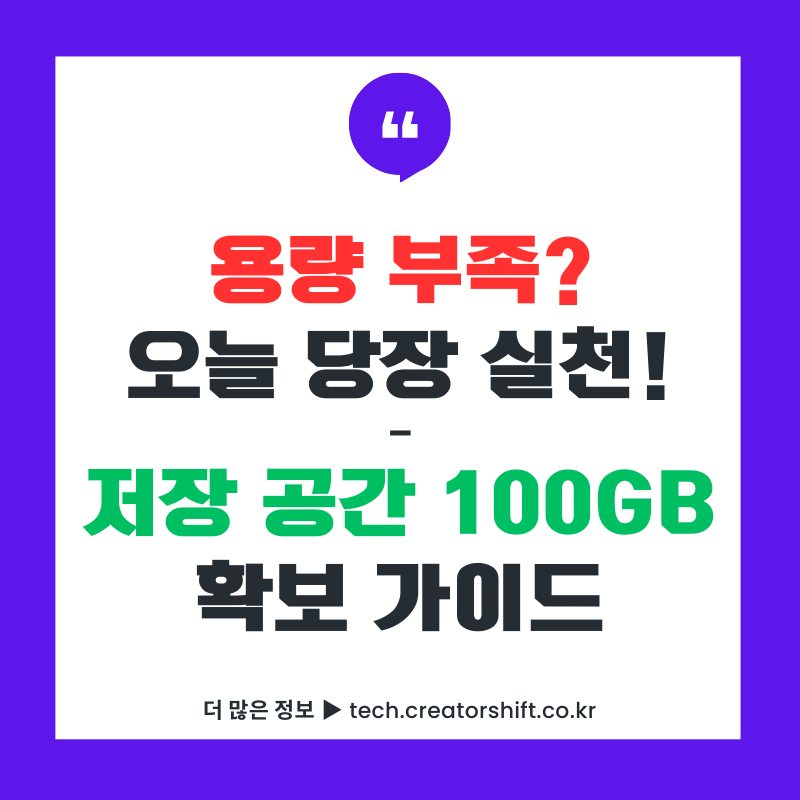컴퓨터 용량 부족 해결 방법 저장 공간 100GB 확보 가이드 썸네일