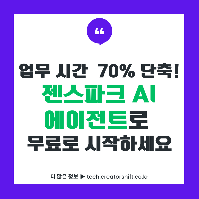 젠스파크 AI 에이전트로 업무 시간 70% 단축 무료 체험 안내 썸네일