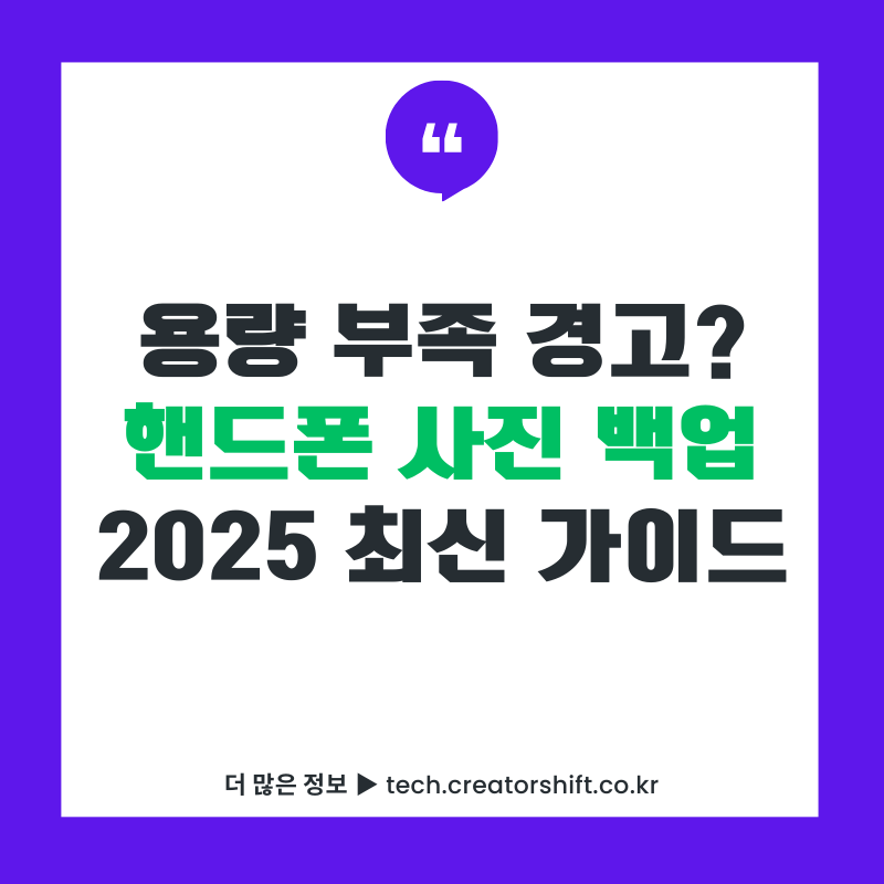 핸드폰 용량 부족 경고 해결을 위한 사진 백업 가이드 썸네일 이미지