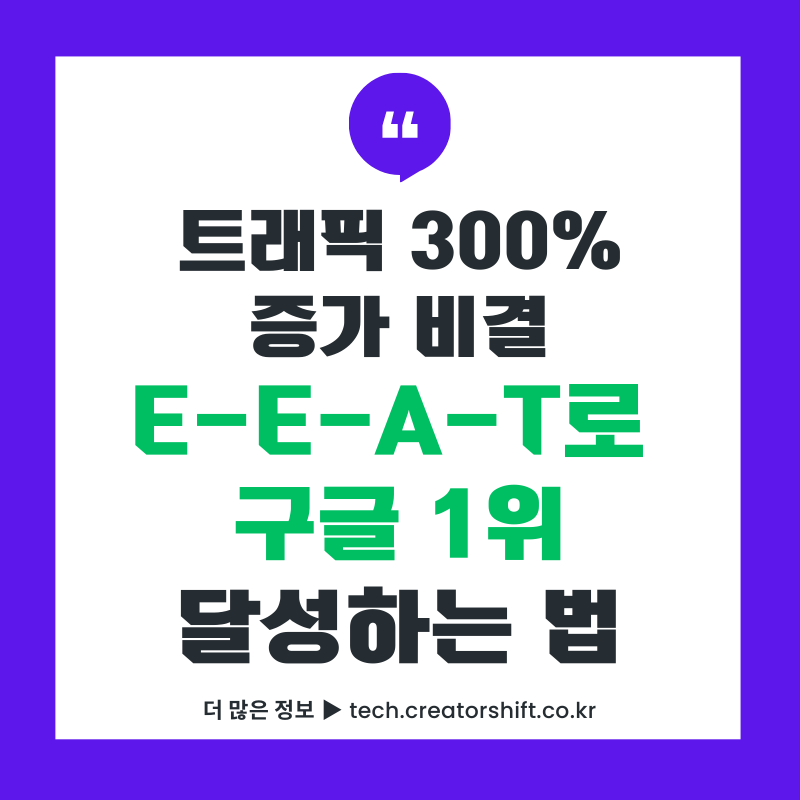 E-E-A-T SEO 전략으로 블로그 트래픽 300% 증가시키는 방법 썸네일