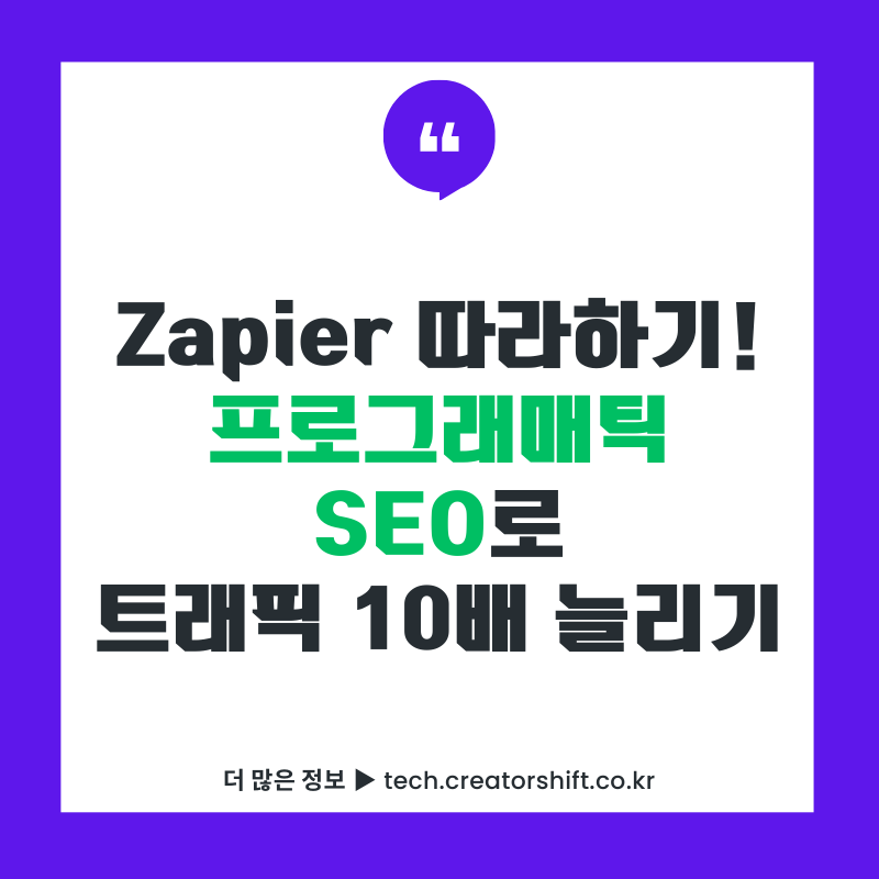 Zapier 따라하기 프로그래매틱 SEO로 템플릿 하나로 트래픽 10배 늘리는 워드프레스 자동화 전략 썸네일