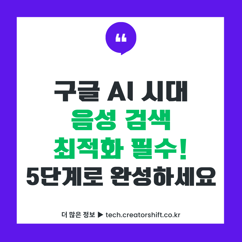 음성 검색 최적화 완벽 가이드 - 구글 AI 시대 질문형 콘텐츠로 Featured Snippet 노출 75% 높이는 5단계 SEO 전략 썸네일