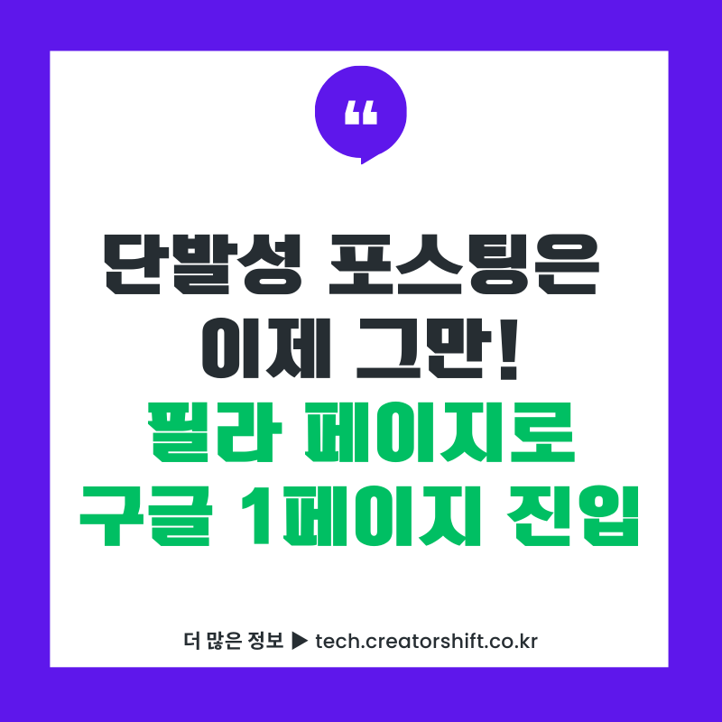 토픽 클러스터와 필라 페이지로 구글 검색 1페이지에 진입하는 방법을 설명하는 썸네일 이미지
