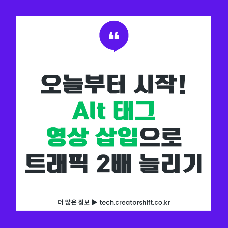 오늘부터 시작하는 Alt 태그와 영상 삽입 SEO 최적화로 블로그 트래픽 2배 늘리기 썸네일
