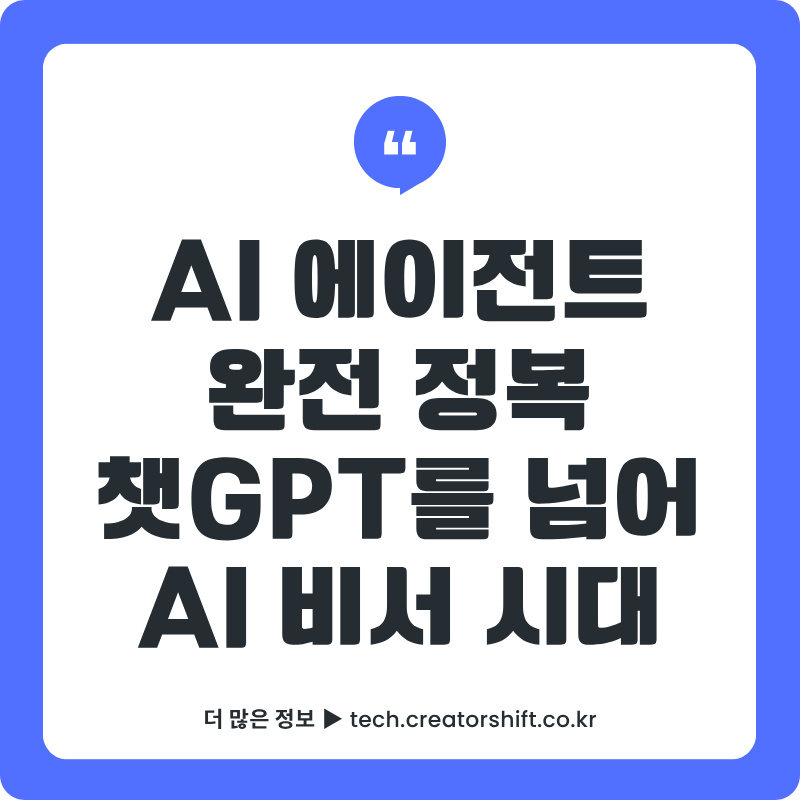 2026년 AI 에이전트 완전 정복 – 챗GPT를 넘어 자율형 AI 비서 활용 가이드